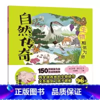 生物相依为命 [正版]自然传奇系列图书 任选谷物如何生长 鸟儿怎样建巢 生物相依为命 植物能活几岁 儿童科普绘本自然界万