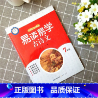 易读易学古诗文:七年级 初中通用 [正版]易读易学古诗文7七8八9九年级上下册初中语文通用版 初一二三诗歌鉴赏文言文全解