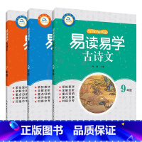 易读易学古诗文:7+8+9年级 初中通用 [正版]易读易学古诗文7七8八9九年级上下册初中语文通用版 初一二三诗歌鉴赏文