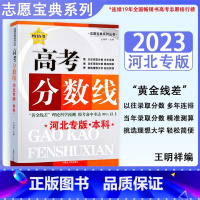 2023高考分数线 高中通用 [正版]2023年河北专版高考分数线本科高考志愿填报实用指南宝典河北招生录取分数分布统计文