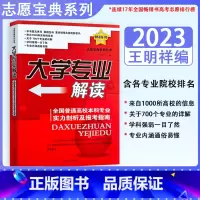 大学专业解读 高中通用 [正版]2023大学专业解读全国普通高校本科专业实际剖析及报考指南志愿宝典高考志愿填报报考一本通