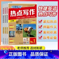 快捷英语热点写作 九年级 [正版]2023版快捷英语热点写作七八九年级中考版第1期上册下册全一册组合训练紧扣热点押题作文