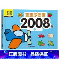 宝宝涂色画2008例③ [正版]宝宝涂色画2008例全套8本2-4幼儿园宝宝启蒙3到6岁图画册蜡笔涂鸦填色书涂色书美术学