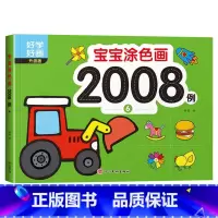 宝宝涂色画2008例⑥ [正版]宝宝涂色画2008例全套8本2-4幼儿园宝宝启蒙3到6岁图画册蜡笔涂鸦填色书涂色书美术学