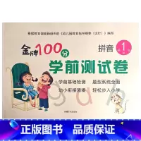 拼音1 幼小衔接 [正版]金牌100分学前测试卷语言1语言2拼音1拼音2数学1234册幼小衔接学前测试卷幼小衔接一日一练