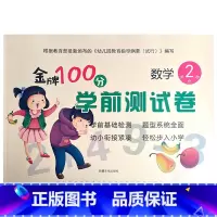 数学2 幼小衔接 [正版]金牌100分学前测试卷语言1语言2拼音1拼音2数学1234册幼小衔接学前测试卷幼小衔接一日一练