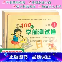 任选两本(拍下联系客服备注) 幼小衔接 [正版]金牌100分学前测试卷语言1语言2拼音1拼音2数学1234册幼小衔接学前