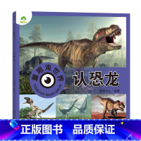 认恐龙 [正版]爱德少儿童眼观世界8册4-8岁儿童看图识物书启蒙益智早教书百科全书大百科全套恐龙百科全书认识标志功能汽车