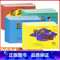 语文+数学+英语 (人教版) 六年级上 [正版]2023秋经典大试卷1一2二3三4四5五6六年级上册语文数学英语人教版单