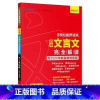 文言文[六三制] 初中通用 [正版]学缘正品2023版初中文言文全解六三制 五四制 六七八九通用核心素养6、7、8、9年