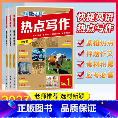 快捷英语热点写作 七年级 [正版]2023版快捷英语热点写作七八九年级中考版第1期上册下册全一册组合训练紧扣热点押题作文