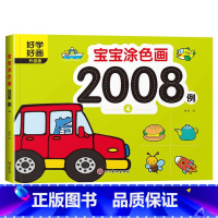 宝宝涂色画2008例④ [正版]宝宝涂色画2008例全套8本2-4幼儿园宝宝启蒙3到6岁图画册蜡笔涂鸦填色书涂色书美术学