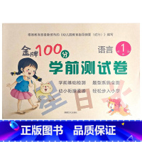 语言1 幼小衔接 [正版]金牌100分学前测试卷语言1语言2拼音1拼音2数学1234册幼小衔接学前测试卷幼小衔接一日一练