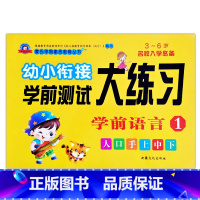 学前语言1 [正版]幼小衔接学前测试大练习语言数学拼音10/20以内加减法专项训练一日一练重点提高同步练习入学