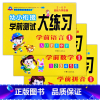 语言1+拼音1+数学1(共3本) [正版]幼小衔接学前测试大练习语言数学拼音10/20以内加减法专项训练一日一练重点提高