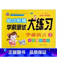 学前语言2 [正版]幼小衔接学前测试大练习语言数学拼音10/20以内加减法专项训练一日一练重点提高同步练习入学