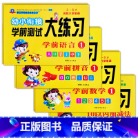 全8本 [正版]幼小衔接学前测试大练习语言数学拼音10/20以内加减法专项训练一日一练重点提高同步练习入学