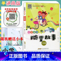 [正版]新小学英语随堂故事6六年级英语上下册扫码听录音查答案听故事 有声读物拓展阅读训练绘本阅读小故事随堂阅读