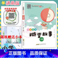 [正版]新小学英语随堂故事1一年级英语上下册扫码听录音查答案听故事 有声读物拓展阅读训练绘本阅读小故事随堂阅读