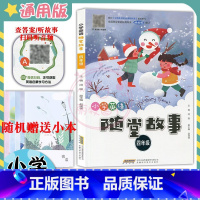 [正版]新小学英语随堂故事4四年级英语上下册扫码听录音查答案听故事 有声读物拓展阅读训练绘本阅读小故事随堂阅读