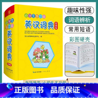[正版]小学生多功能英汉词典互译音标词性释义辨析例证同义反义词常用短语 1-6年级趣味英语词汇拓展习语积累知识窗小提示谜