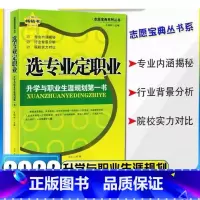 选专业定职业 全国通用 [正版]2022版志愿宝典系列丛书选专业定职业 升学与职业生涯规划第一书 内涵揭秘 背景分析 实
