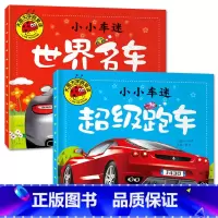 超级跑车+世界名车[2册] [正版]大图大字我爱读小小车迷超级跑车 高级轿车 酷炫功能车 世界名车彩图注音车辆科普亲子互