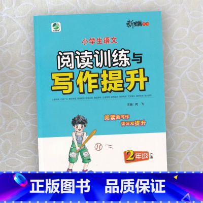 写作提升 二年级上 [正版]2022小学生语文阅读训练与写作提升2二年级上册 阅读写作专项训练语文阶梯阅读乐双高效专项训