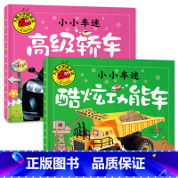 高级轿车+酷炫功能车[2册] [正版]大图大字我爱读小小车迷超级跑车 高级轿车 酷炫功能车 世界名车彩图注音车辆科普亲子