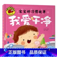 我爱干净 [正版]大图大字我爱读宝宝好习惯故事我貌我爱干净我不挑食我自己来(4册)幼儿儿童故事书幼儿园一二年级课外阅