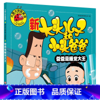 爸爸是睡觉大王 [正版]大图大字我爱读新大头儿子和小头爸爸 爸爸是睡觉大王大头学武术欢迎葫芦娃会讲故事的照片 幼儿园一二