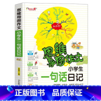 一句话日记 小学通用 [正版]小学生作文大全思维导图作文日记分类满分同步作文好开头好词好句好段看图写话素材小学通用作文书