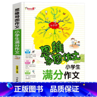 满分作文 小学通用 [正版]小学生作文大全思维导图作文日记分类满分同步作文好开头好词好句好段看图写话素材小学通用作文书小