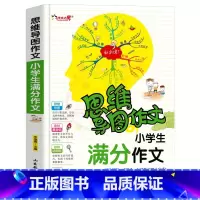 满分作文 小学通用 [正版]小学生作文大全思维导图作文日记分类满分同步作文好开头好词好句好段看图写话素材小学通用作文书小