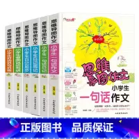 低年级推荐[6本] 小学通用 [正版]小学生作文大全思维导图作文日记分类满分同步作文好开头好词好句好段看图写话素材小学通