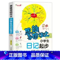 日记起步 小学通用 [正版]小学生作文大全思维导图作文日记分类满分同步作文好开头好词好句好段看图写话素材小学通用作文书小