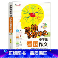 看图作文 小学通用 [正版]小学生作文大全思维导图作文日记分类满分同步作文好开头好词好句好段看图写话素材小学通用作文书小