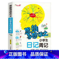 日记周记 小学通用 [正版]小学生作文大全思维导图作文日记分类满分同步作文好开头好词好句好段看图写话素材小学通用作文书小