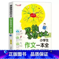 作文一本全 小学通用 [正版]小学生作文大全思维导图作文日记分类满分同步作文好开头好词好句好段看图写话素材小学通用作文书
