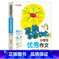 优秀作文 小学通用 [正版]小学生作文大全思维导图作文日记分类满分同步作文好开头好词好句好段看图写话素材小学通用作文书小