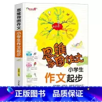 作文起步 小学通用 [正版]小学生作文大全思维导图作文日记分类满分同步作文好开头好词好句好段看图写话素材小学通用作文书小