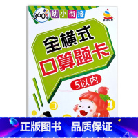 全横式口算题卡5以内 幼小衔接 [正版]360度幼小衔接全横式5以内10以内20以内50以内100以内加减法口算心算速算