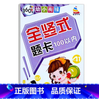 全竖式题卡100以内 幼小衔接 [正版]360度幼小衔接全横式5以内10以内20以内50以内100以内加减法口算心算速算