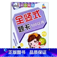 全竖式题卡100以内 幼小衔接 [正版]360度幼小衔接全横式5以内10以内20以内50以内100以内加减法口算心算速算