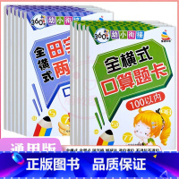 三本任选[拍下联系客服备注] 幼小衔接 [正版]360度幼小衔接全横式5以内10以内20以内50以内100以内加减法口算