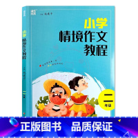 二年级 小学通用 [正版]小学情境作文教程1一2二3三4四5五6六年级阅读与写作训练小学生如何写好作文辅导优美句子作文素