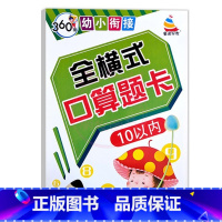 全横式口算题卡10以内 幼小衔接 [正版]360度幼小衔接全横式5以内10以内20以内50以内100以内加减法口算心算速