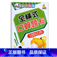 全横式口算题卡100以内 幼小衔接 [正版]360度幼小衔接全横式5以内10以内20以内50以内100以内加减法口算心算