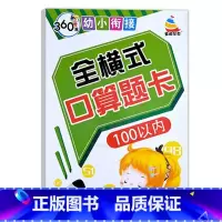 全横式口算题卡100以内 幼小衔接 [正版]360度幼小衔接全横式5以内10以内20以内50以内100以内加减法口算心算