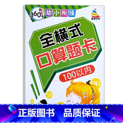 全横式口算题卡100以内 幼小衔接 [正版]360度幼小衔接全横式5以内10以内20以内50以内100以内加减法口算心算